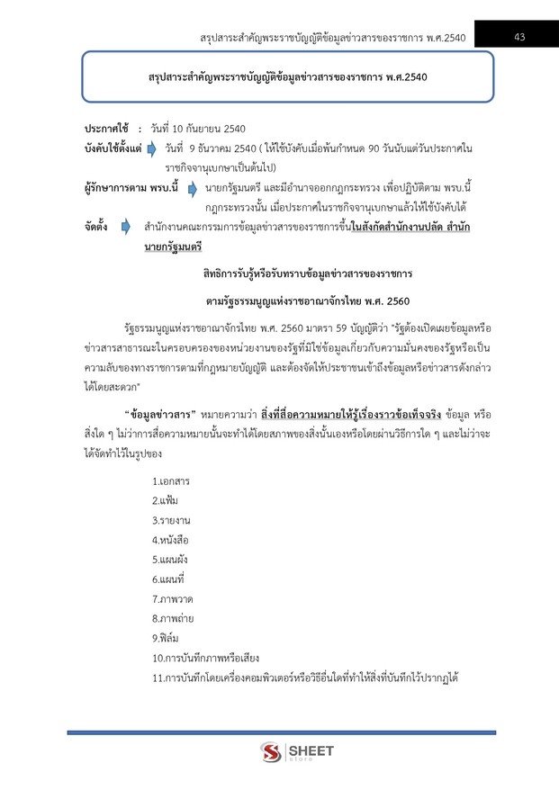แนวข้อสอบ เจ้าหน้าที่ศาลรัฐธรรมนูญปฏิบัติการ สำนักงานศาลรัฐธรรมนูญ 2566