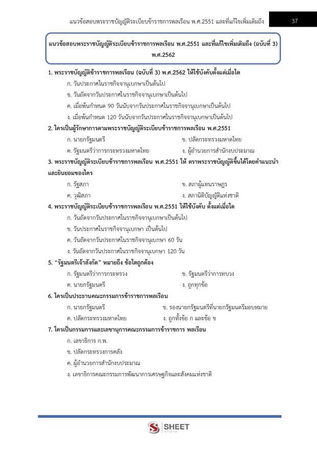 แนวข้อสอบ เจ้าหน้าที่ศาลรัฐธรรมนูญปฏิบัติการ สำนักงานศาลรัฐธรรมนูญ 2566