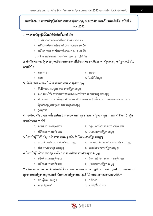 แนวข้อสอบ เจ้าหน้าที่ศาลรัฐธรรมนูญปฏิบัติการ สำนักงานศาลรัฐธรรมนูญ 2566