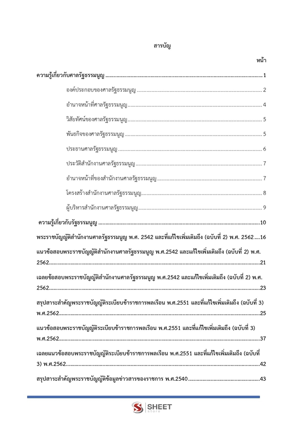แนวข้อสอบ เจ้าหน้าที่ศาลรัฐธรรมนูญปฏิบัติการ สำนักงานศาลรัฐธรรมนูญ 2566