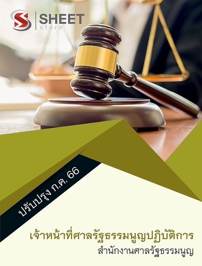 แนวข้อสอบ เจ้าหน้าที่ศาลรัฐธรรมนูญปฏิบัติการ สำนักงานศาลรัฐธรรมนูญ 2566