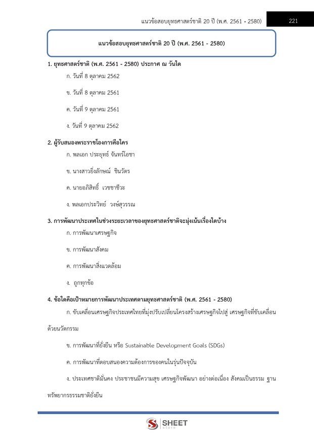 แนวข้อสอบ เจ้าหน้าที่ศาลรัฐธรรมนูญปฏิบัติการ สำนักงานศาลรัฐธรรมนูญ 2566