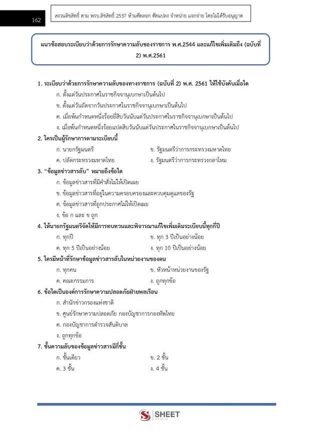 แนวข้อสอบ เจ้าหน้าที่ศาลรัฐธรรมนูญปฏิบัติการ สำนักงานศาลรัฐธรรมนูญ 2566