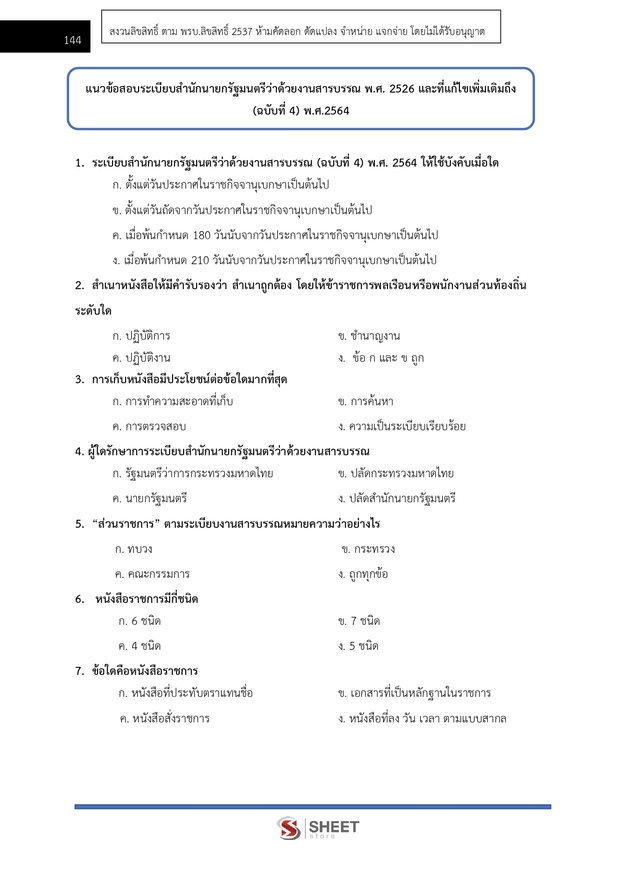 แนวข้อสอบ เจ้าหน้าที่ศาลรัฐธรรมนูญปฏิบัติการ สำนักงานศาลรัฐธรรมนูญ 2566