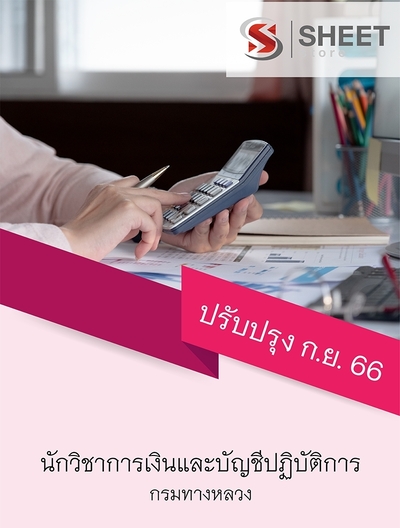 แนวข้อสอบ นักวิชาการเงินและบัญชีปฏิบัติการ กรมทางหลวง 2566