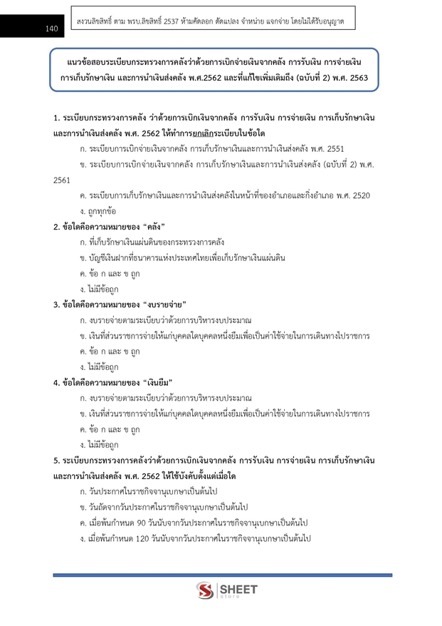 แนวข้อสอบ นักวิชาการเงินและบัญชีปฏิบัติการ กรมทางหลวง 2566