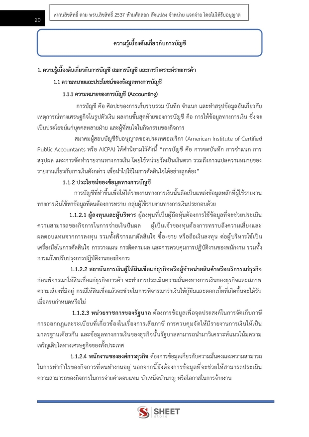 แนวข้อสอบ นักวิชาการเงินและบัญชีปฏิบัติการ กรมทางหลวง 2566