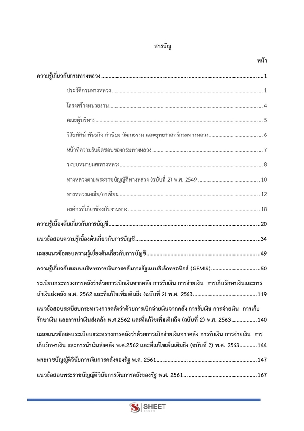 แนวข้อสอบ นักวิชาการเงินและบัญชีปฏิบัติการ กรมทางหลวง 2566
