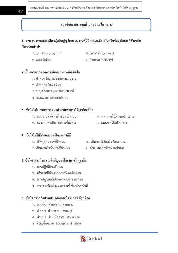 แนวข้อสอบ นักวิเคราะห์นโยบายและแผนปฏิบัติการ สพฐ. (38 ค) 2567