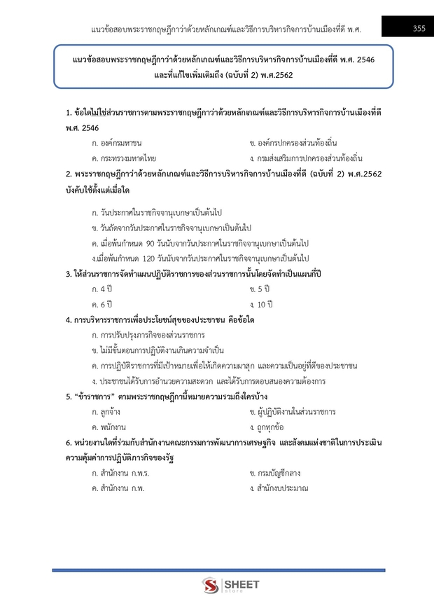 แนวข้อสอบ นักวิเคราะห์นโยบายและแผนปฏิบัติการ สพฐ. (38 ค) 2567