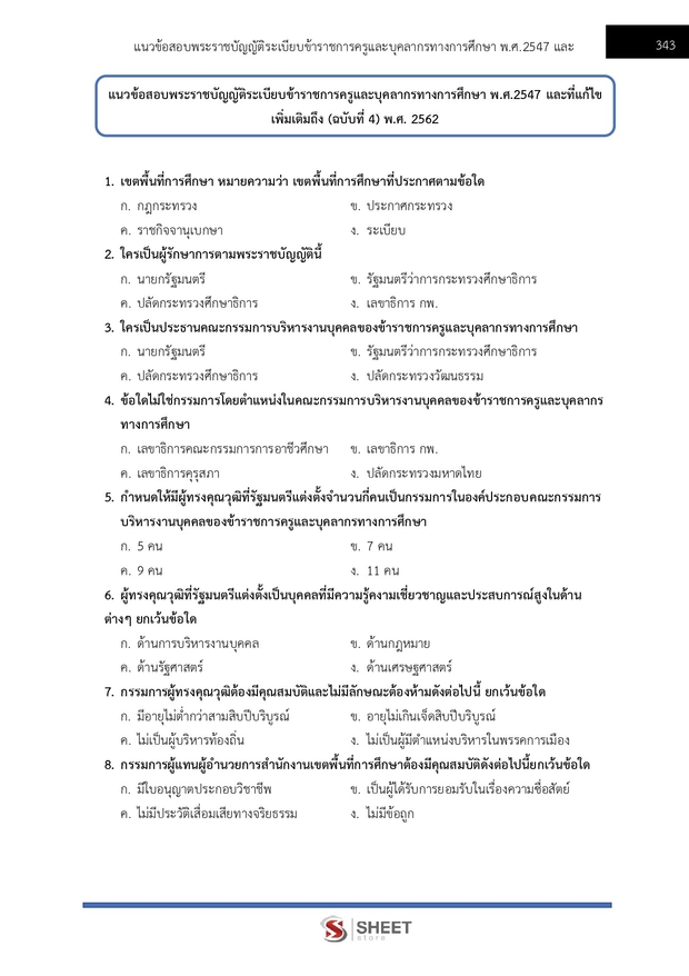 แนวข้อสอบ นักวิเคราะห์นโยบายและแผนปฏิบัติการ สพฐ. (38 ค) 2567