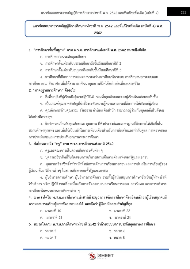 แนวข้อสอบ นักวิเคราะห์นโยบายและแผนปฏิบัติการ สพฐ. (38 ค) 2567