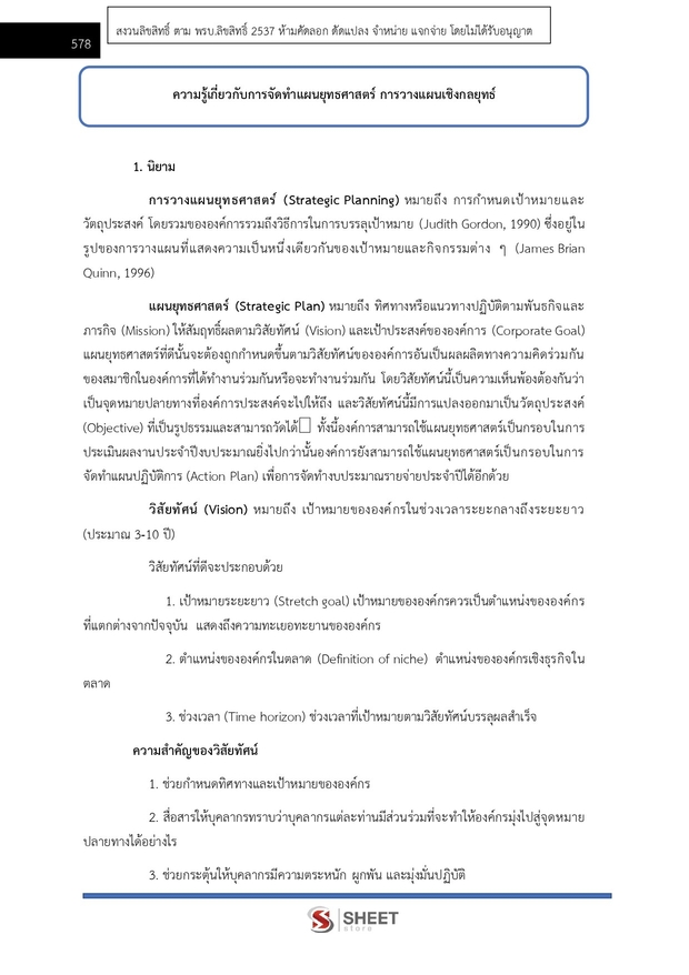 แนวข้อสอบ นักวิเคราะห์นโยบายและแผนปฏิบัติการ สพฐ. (38 ค) 2567