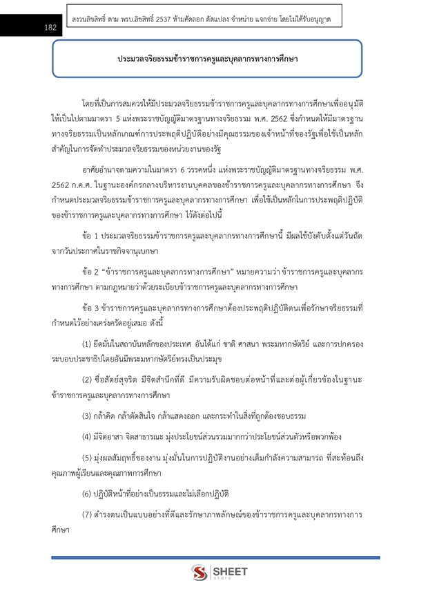 แนวข้อสอบ นักวิเคราะห์นโยบายและแผนปฏิบัติการ สพฐ. (38 ค) 2567