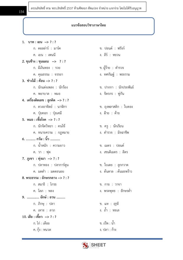 แนวข้อสอบ นักวิเคราะห์นโยบายและแผนปฏิบัติการ สพฐ. (38 ค) 2567
