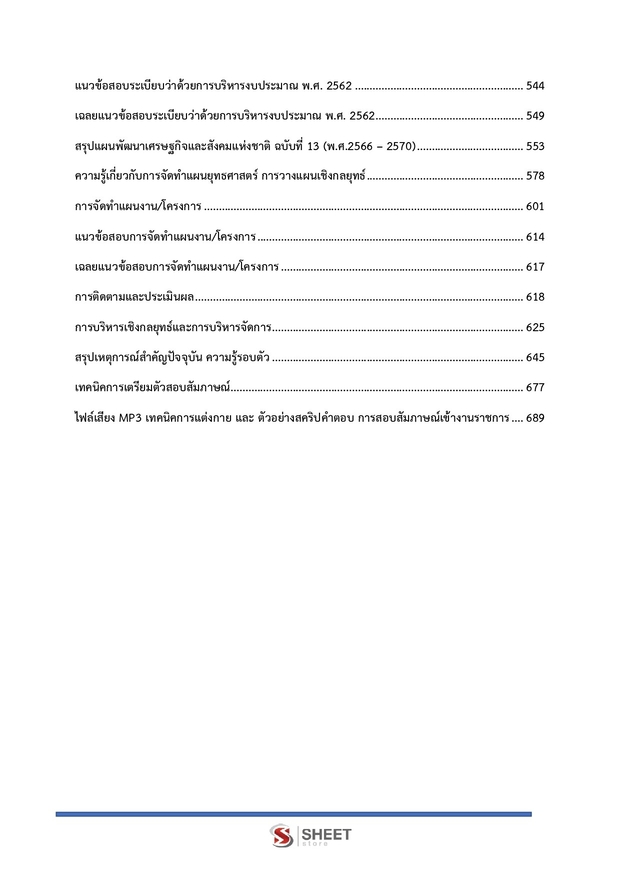 แนวข้อสอบ นักวิเคราะห์นโยบายและแผนปฏิบัติการ สพฐ. (38 ค) 2567
