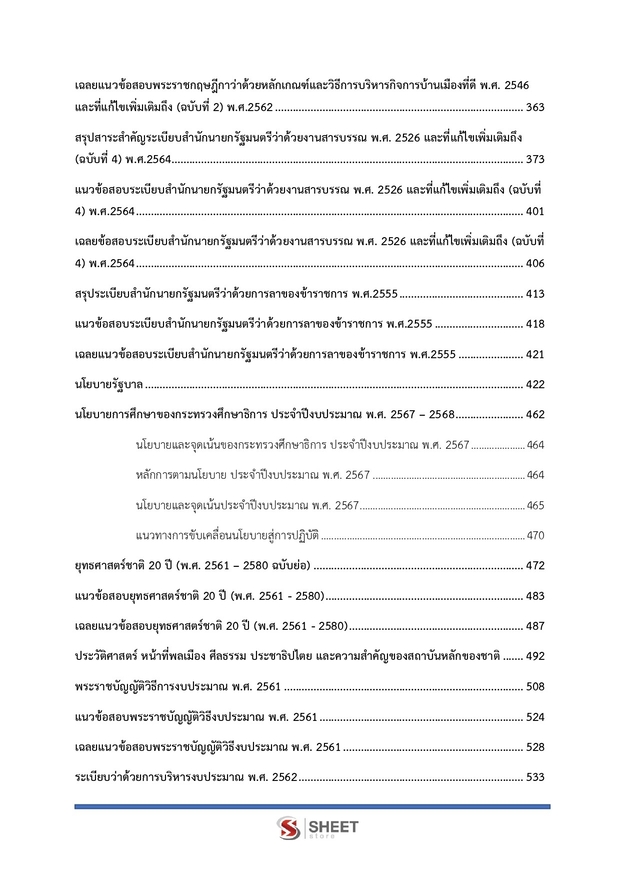 แนวข้อสอบ นักวิเคราะห์นโยบายและแผนปฏิบัติการ สพฐ. (38 ค) 2567