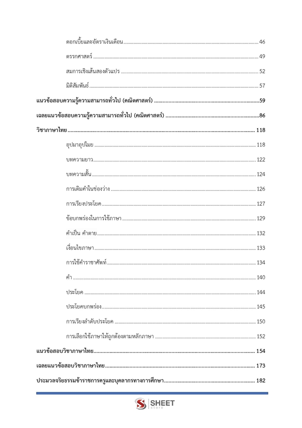 แนวข้อสอบ นักวิเคราะห์นโยบายและแผนปฏิบัติการ สพฐ. (38 ค) 2567
