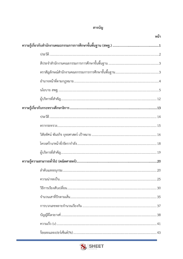 แนวข้อสอบ นักวิเคราะห์นโยบายและแผนปฏิบัติการ สพฐ. (38 ค) 2567