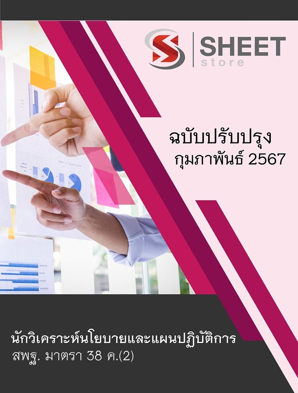 แนวข้อสอบ นักวิเคราะห์นโยบายและแผนปฏิบัติการ สพฐ. (38 ค) 2567