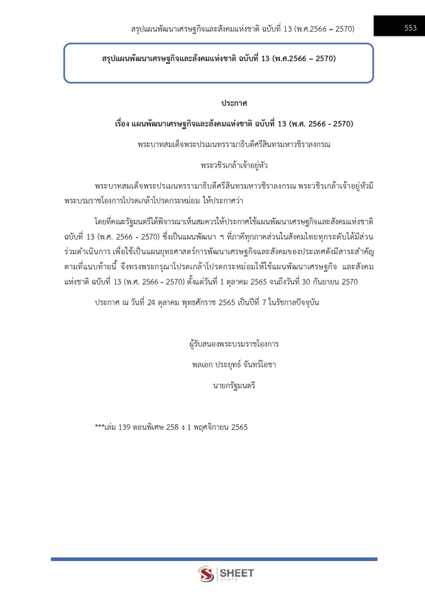 แนวข้อสอบ นักวิเคราะห์นโยบายและแผนปฏิบัติการ สพฐ. (38 ค) 2567