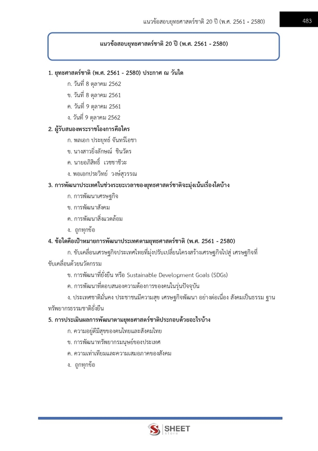แนวข้อสอบ นักวิเคราะห์นโยบายและแผนปฏิบัติการ สพฐ. (38 ค) 2567