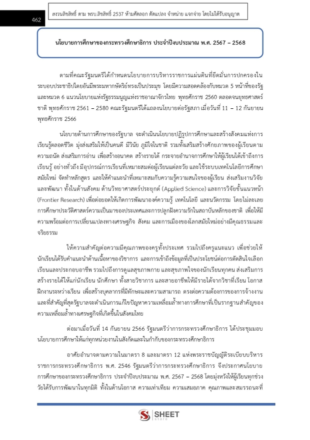 แนวข้อสอบ นักวิเคราะห์นโยบายและแผนปฏิบัติการ สพฐ. (38 ค) 2567