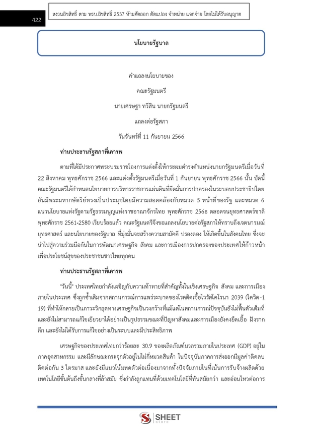 แนวข้อสอบ นักวิเคราะห์นโยบายและแผนปฏิบัติการ สพฐ. (38 ค) 2567