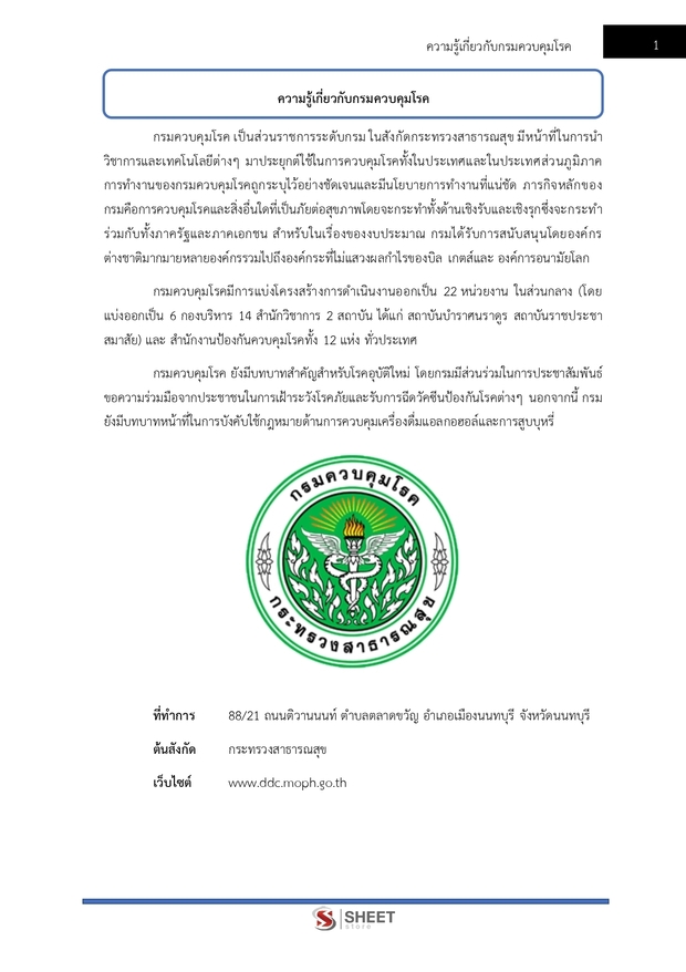 แนวข้อสอบ เจ้าพนักงานพัสดุปฏิบัติงาน กรมควบคุมโรค 2567