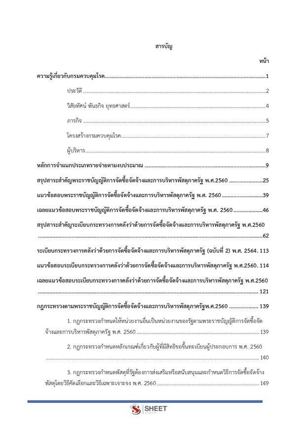 แนวข้อสอบ เจ้าพนักงานพัสดุปฏิบัติงาน กรมควบคุมโรค 2567