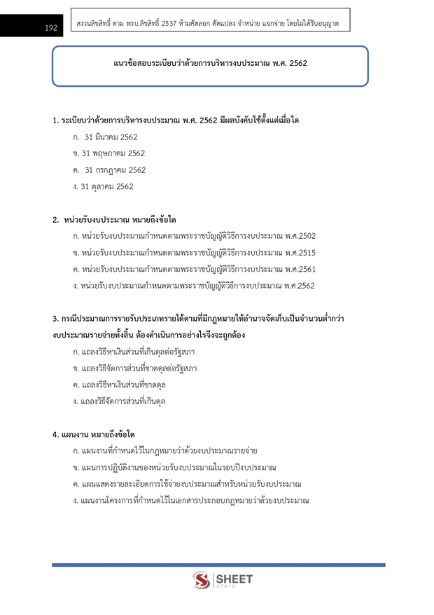 แนวข้อสอบ เจ้าพนักงานพัสดุปฏิบัติงาน กรมควบคุมโรค 2567