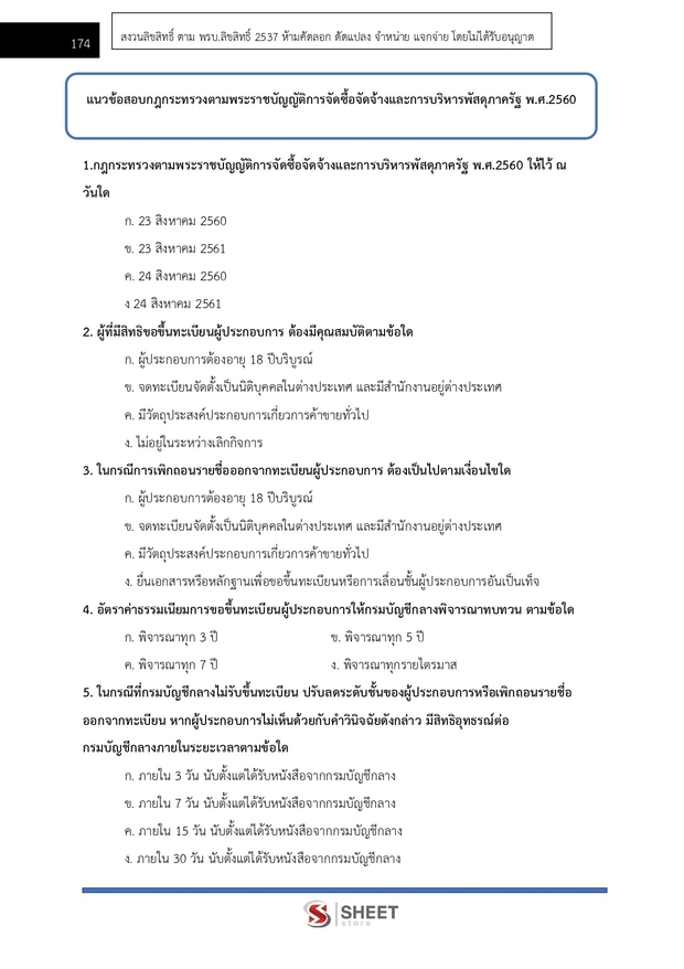 แนวข้อสอบ เจ้าพนักงานพัสดุปฏิบัติงาน กรมควบคุมโรค 2567