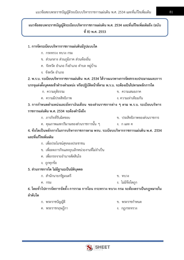 แนวข้อสอบ นักวิชาการพัฒนาชุมชนปฏิบัติการ (พัฒนากร) พัฒนาชุมชน 67