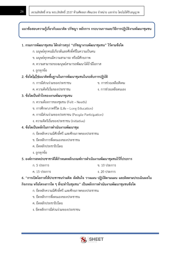 แนวข้อสอบ นักวิชาการพัฒนาชุมชนปฏิบัติการ (พัฒนากร) พัฒนาชุมชน 67