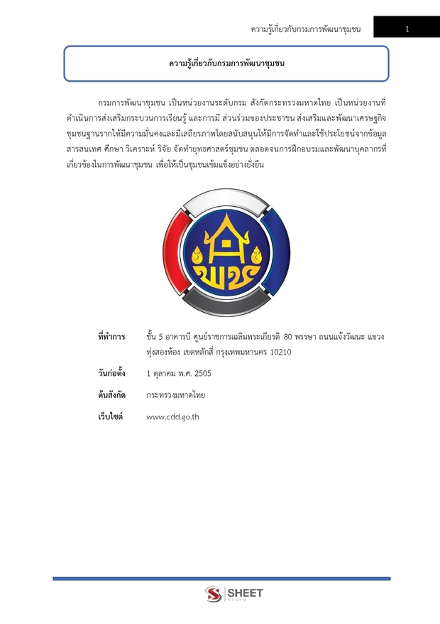 แนวข้อสอบ นักวิชาการพัฒนาชุมชนปฏิบัติการ (พัฒนากร) พัฒนาชุมชน 67