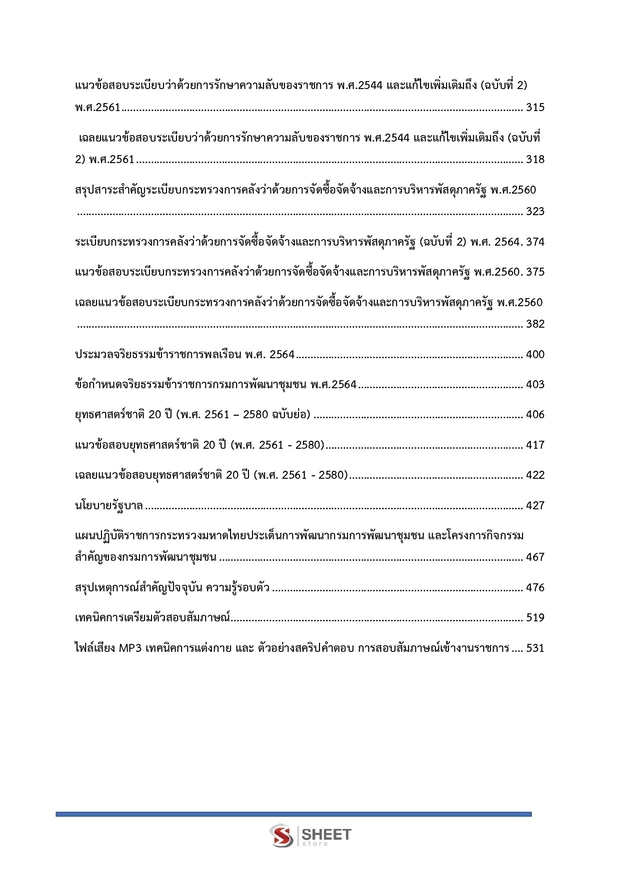 แนวข้อสอบ นักวิชาการพัฒนาชุมชนปฏิบัติการ (พัฒนากร) พัฒนาชุมชน 67
