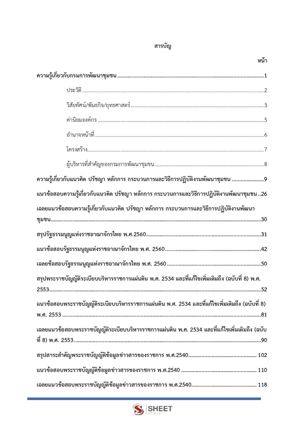 แนวข้อสอบ นักวิชาการพัฒนาชุมชนปฏิบัติการ (พัฒนากร) พัฒนาชุมชน 67