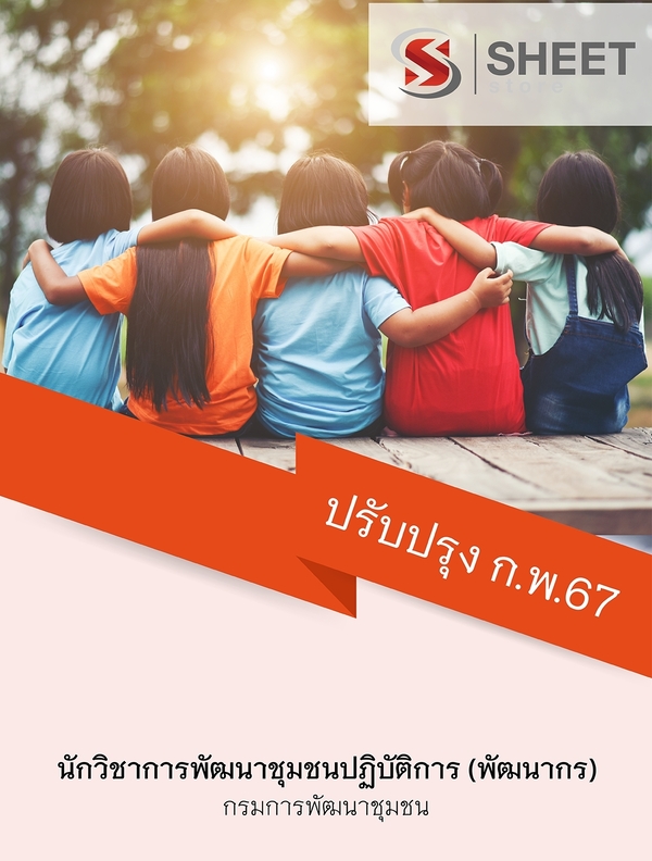 แนวข้อสอบ นักวิชาการพัฒนาชุมชนปฏิบัติการ (พัฒนากร) พัฒนาชุมชน 67