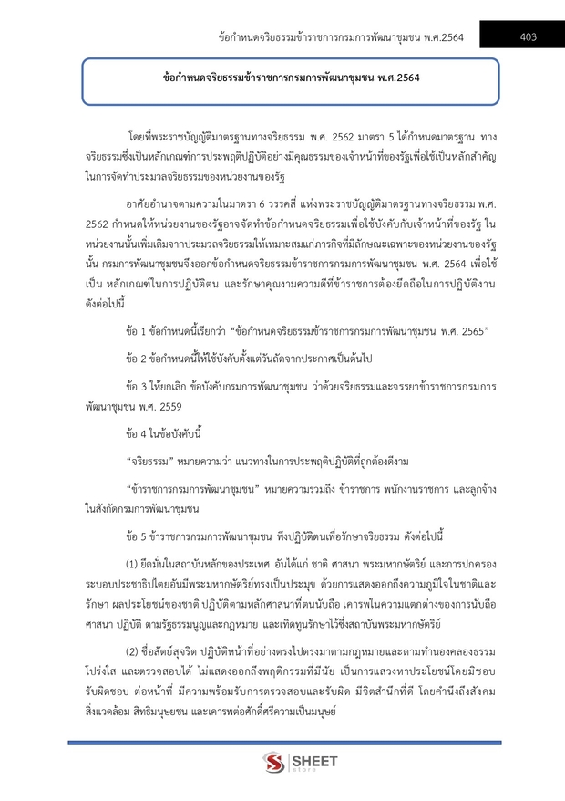 แนวข้อสอบ นักวิชาการพัฒนาชุมชนปฏิบัติการ (พัฒนากร) พัฒนาชุมชน 67