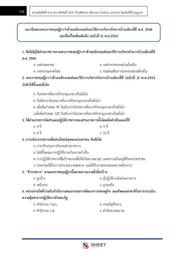แนวข้อสอบ นักวิชาการพัฒนาชุมชนปฏิบัติการ (พัฒนากร) พัฒนาชุมชน 67