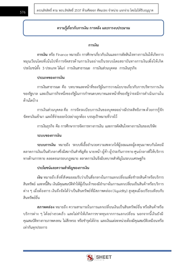 แนวข้อสอบ นักวิชาการเงินและบัญชีปฏิบัติการ สำนักงานพุทธศาสนา 2567