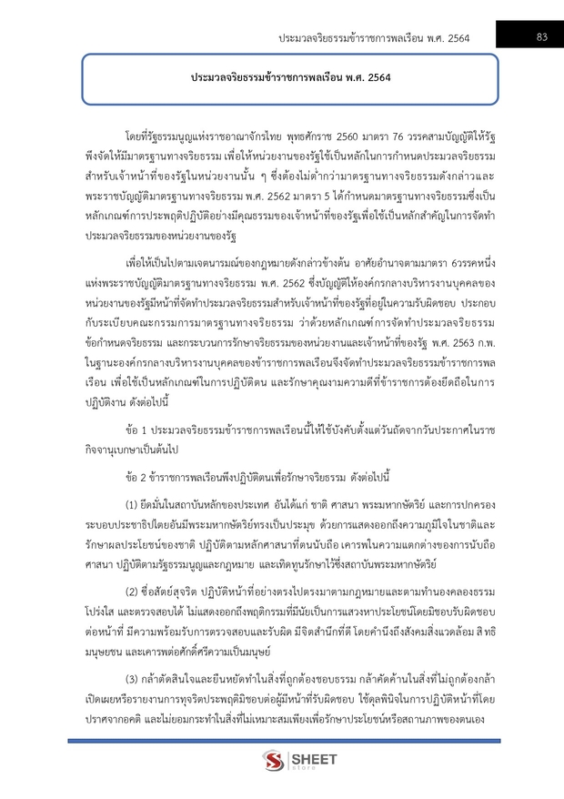 แนวข้อสอบ นักวิชาการเงินและบัญชีปฏิบัติการ สำนักงานพุทธศาสนา 2567