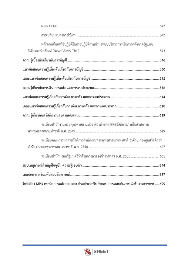 แนวข้อสอบ นักวิชาการเงินและบัญชีปฏิบัติการ สำนักงานพุทธศาสนา 2567