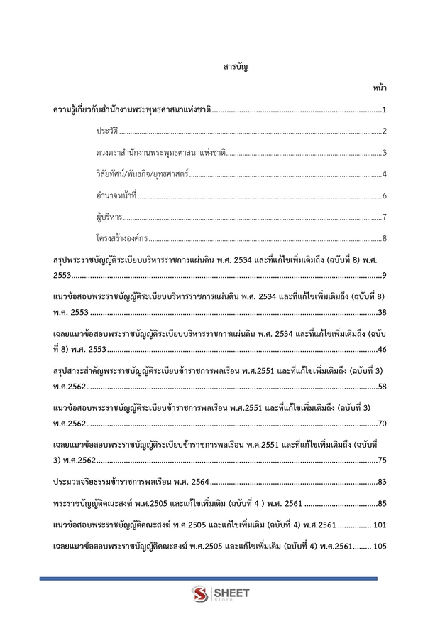 แนวข้อสอบ นักวิชาการเงินและบัญชีปฏิบัติการ สำนักงานพุทธศาสนา 2567