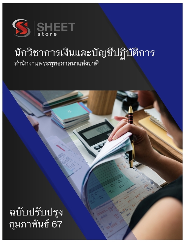 แนวข้อสอบ นักวิชาการเงินและบัญชีปฏิบัติการ สำนักงานพุทธศาสนา 2567