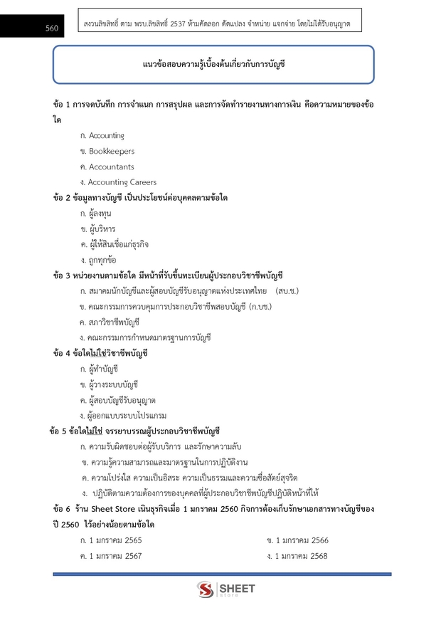 แนวข้อสอบ นักวิชาการเงินและบัญชีปฏิบัติการ สำนักงานพุทธศาสนา 2567