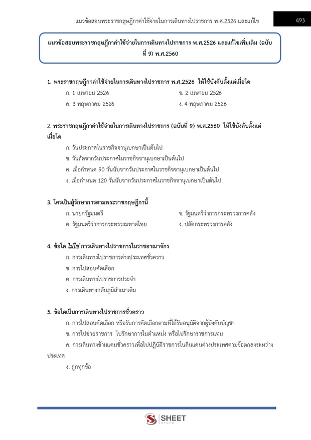แนวข้อสอบ นักวิชาการเงินและบัญชีปฏิบัติการ สำนักงานพุทธศาสนา 2567