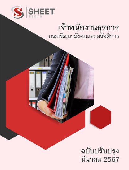 แนวข้อสอบ เจ้าพนักงานธุรการ กรมพัฒนาสังคมและสวัสดิการ 2567
