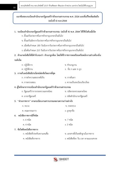 แนวข้อสอบ เจ้าพนักงานธุรการ กรมพัฒนาสังคมและสวัสดิการ 2567