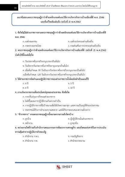 แนวข้อสอบ เจ้าพนักงานธุรการ กรมพัฒนาสังคมและสวัสดิการ 2567